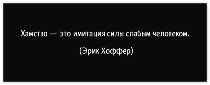 наглость и хамство в чем разница. Смотреть фото наглость и хамство в чем разница. Смотреть картинку наглость и хамство в чем разница. Картинка про наглость и хамство в чем разница. Фото наглость и хамство в чем разница